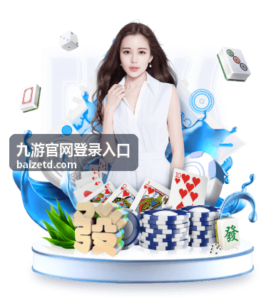 九游官网登录入口游戏攻略背景